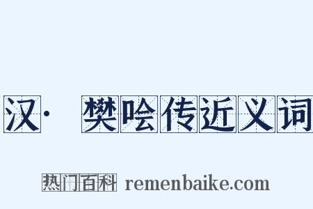 汉·樊哙传近义词是什么意思的图片